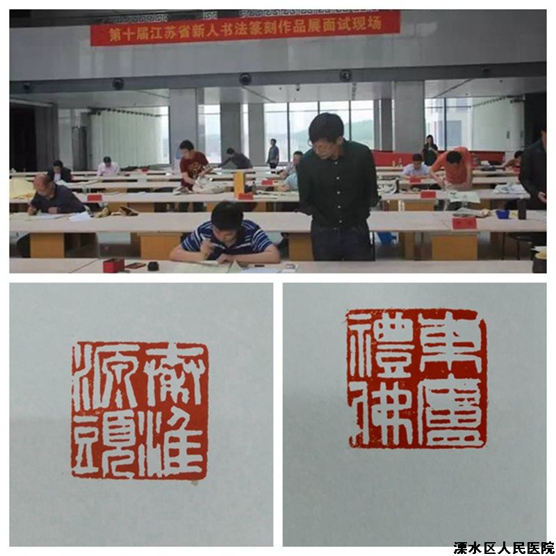 中医科诸福元的篆刻作品入选江苏省第十届新人书法篆刻作品展
