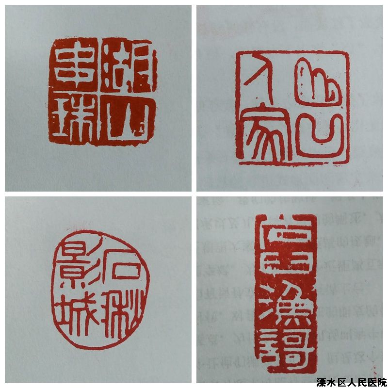 中医科诸福元的篆刻作品入选江苏省第十届新人书法篆刻作品展