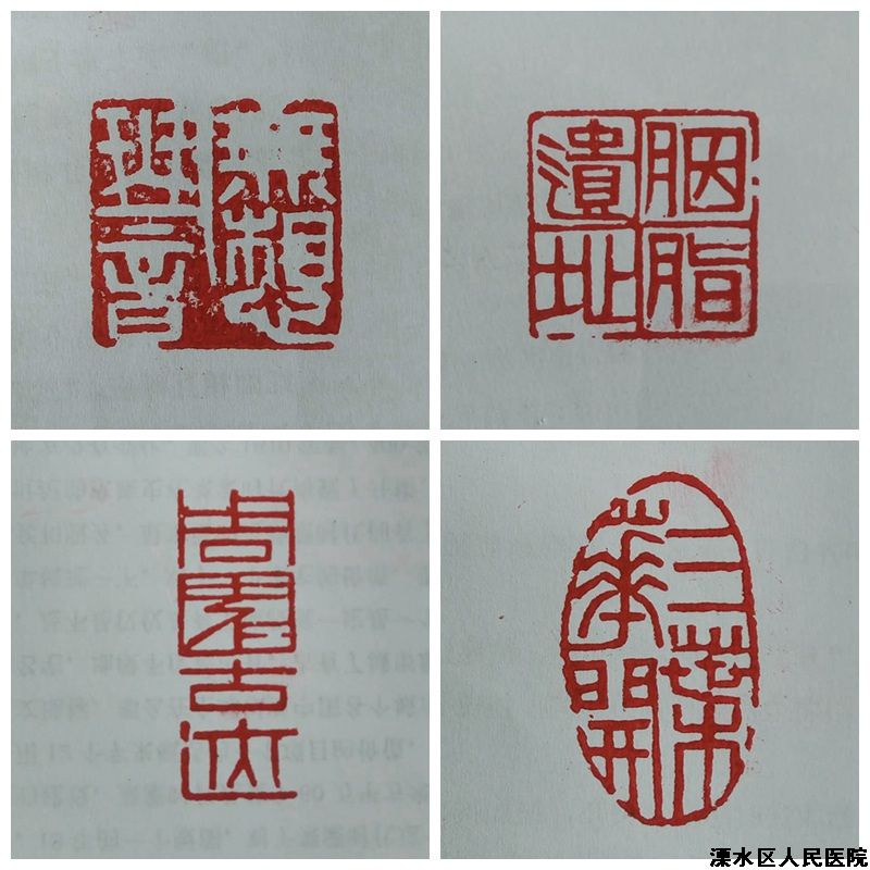 中医科诸福元的篆刻作品入选江苏省第十届新人书法篆刻作品展