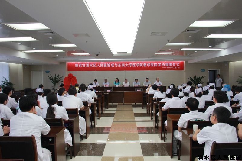 我院成为东南大学医学院教学医院