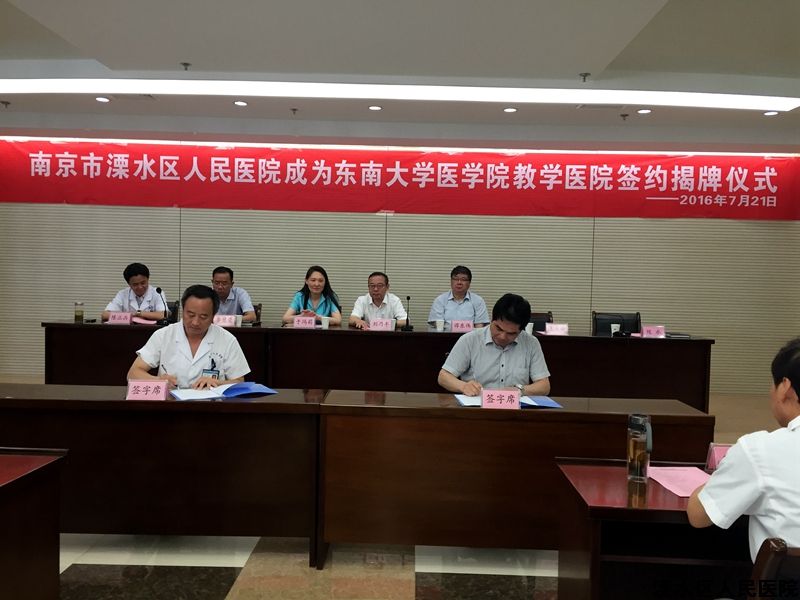 我院成为东南大学医学院教学医院