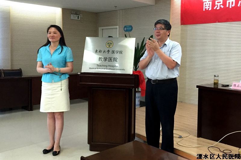 我院成为东南大学医学院教学医院