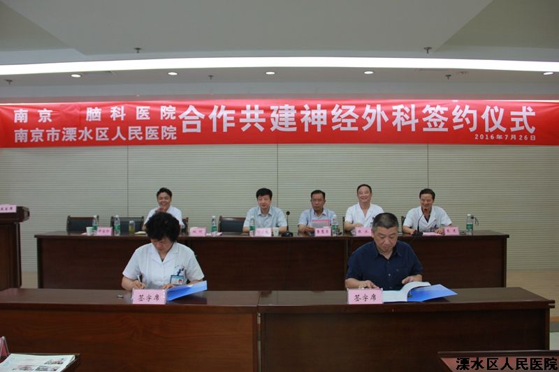 我院与南京脑科医院成立合作共建神经外科