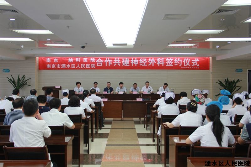 我院与南京脑科医院成立合作共建神经外科
