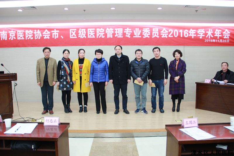 南京医院协会市、区级医院管理专业委员会2016学术年会在我院举办