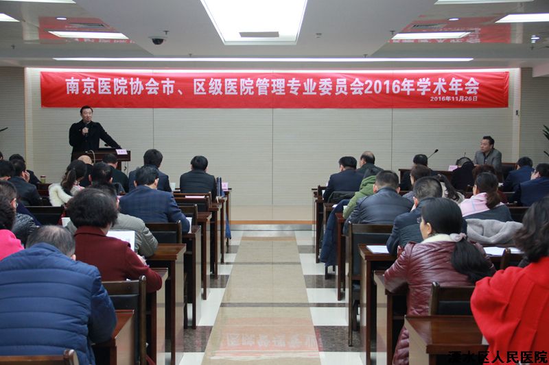 南京医院协会市、区级医院管理专业委员会2016学术年会在我院举办