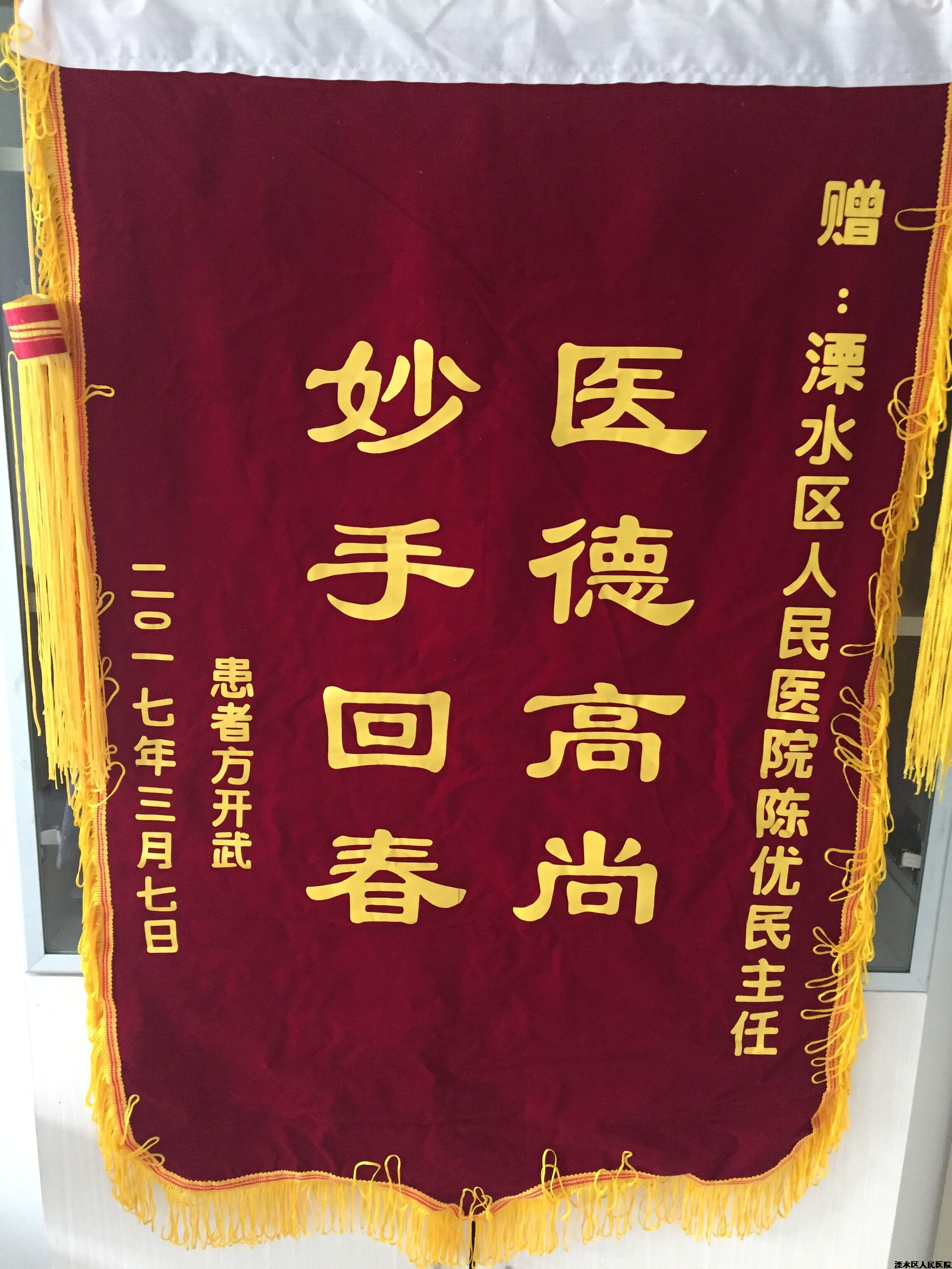 腰椎间盘突出患者送锦旗,感谢骨科陈优民主任