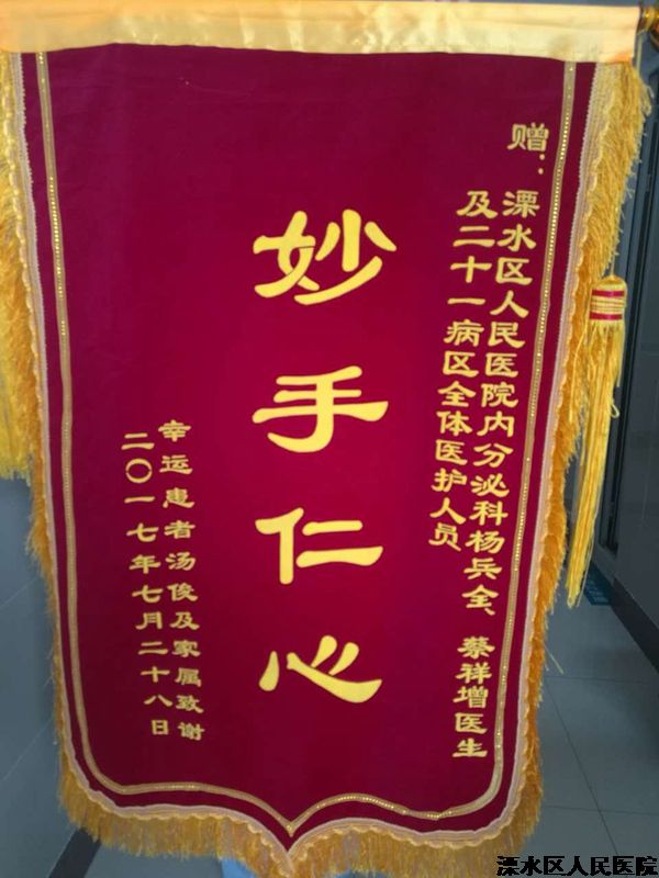 患者送锦旗，点赞优质服务