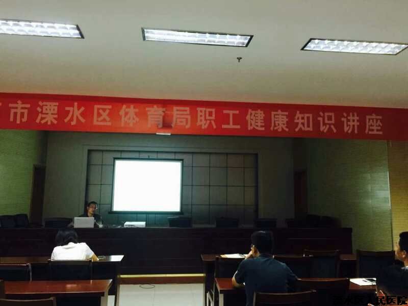 健康知识讲座,传播健康理念