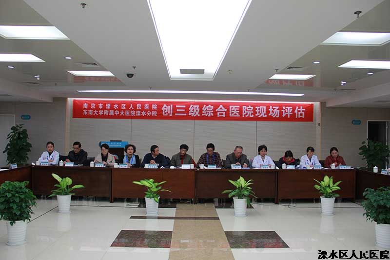 “立足新时代、践行新思想，踏上新征程、展现新作为” ――溧水区人民医院创建三级医院现场评估纪实