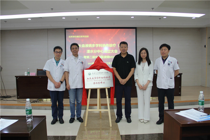 中大医院血液病多学科协作诊疗（MDT）溧水分中心成立揭牌.JPG