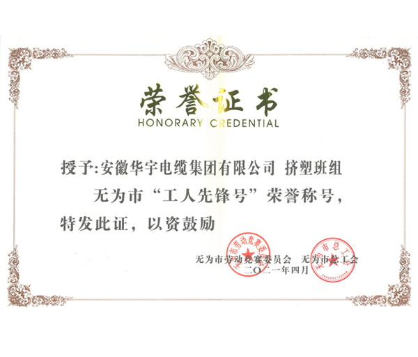 热烈祝贺华宇电缆挤塑班组荣获2021年无为市“工人先锋号”荣誉称号