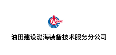 油田建设渤海装备技术服务分公司
