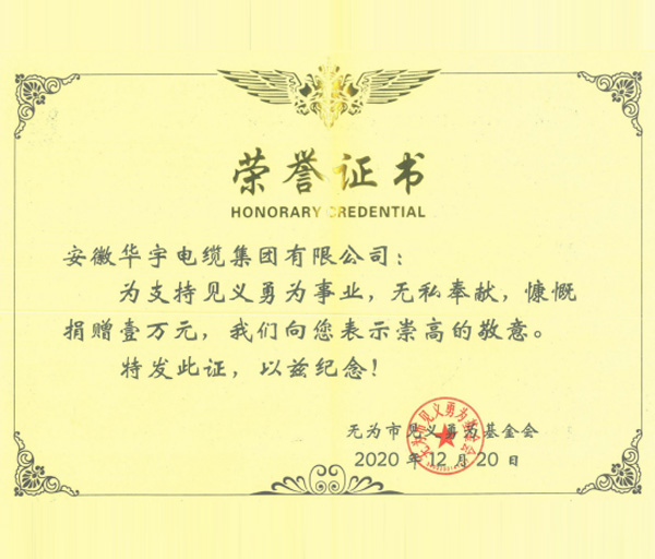华宇电缆集团积极支持见义勇为事业发展