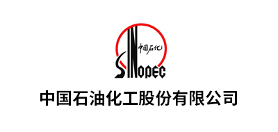 中国石油化工股份有限公司华南、九江、湖北化肥、华北、茂名、安庆、河南油田、长岭、巴陵、胜利油田、青岛...