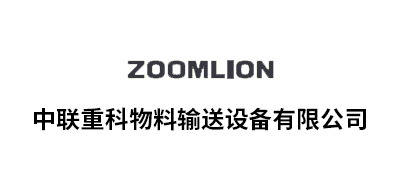 中联重科物料输送设备有限公司