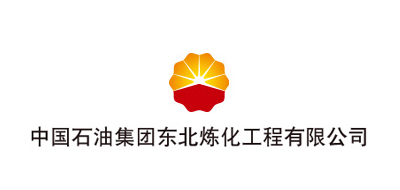 中国石油东北炼化工程有限公司