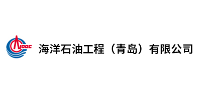 海洋石油工程（青岛）有限公司