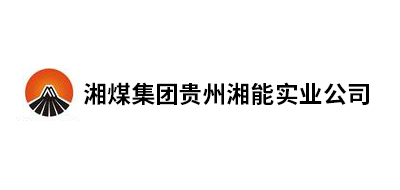 湘煤集团贵州湘能实业公司