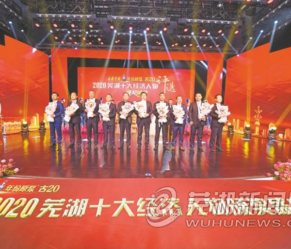 热烈祝贺华宇电缆集团董事长叶明竹先生荣获2020年度芜湖市经济人物