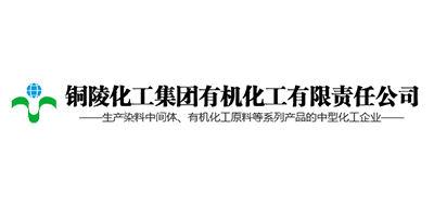 铜陵化工集团有机化工有限责任公司
