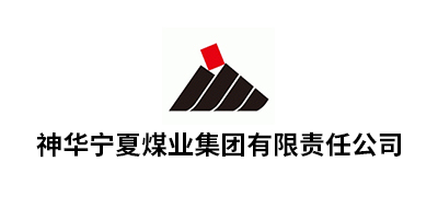 神华宁夏煤业集团有限责任公司