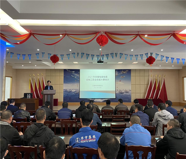 2021 年“天康杯”第三届安徽省电线电缆制造工（绞制工）职业技能竞赛培训班（无为班）在华宇电缆集团...