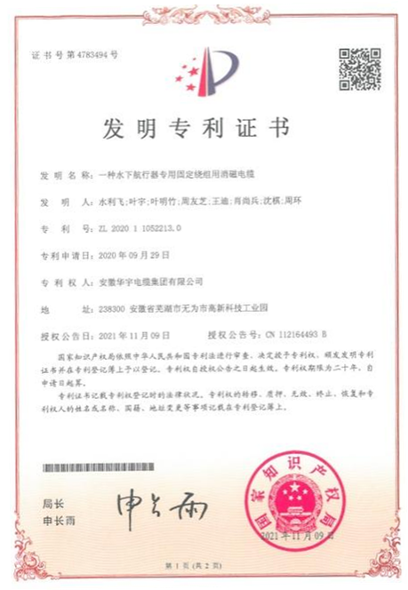 喜讯！热烈祝贺华宇电缆再次获得国家多项发明及实用新型专利