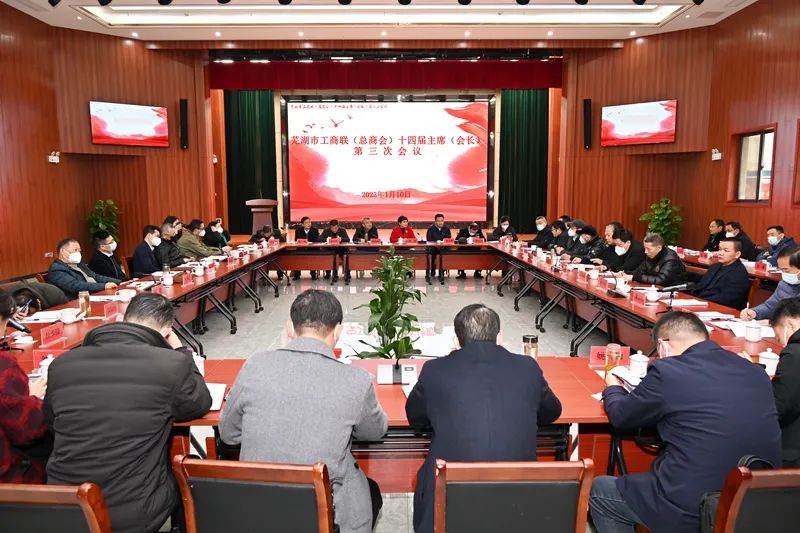 追梦不止 未来可期——芜湖市工商联（总商会）十四届主席（会长）第三次会议召开