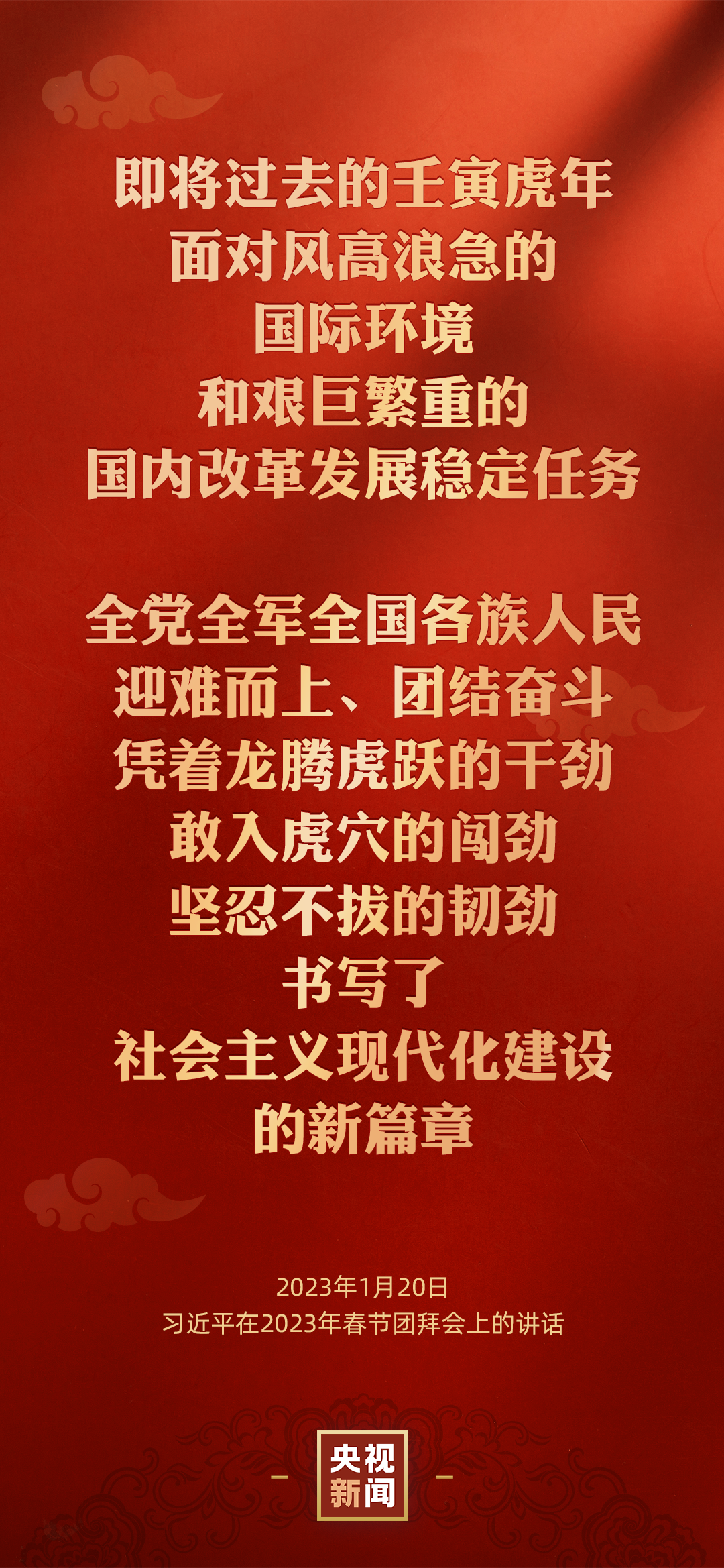 中共中央国务院举行春节团拜会 习近平总书记发表讲话