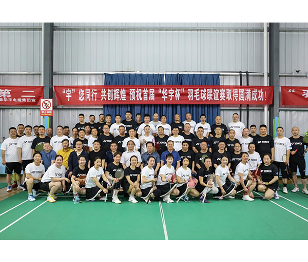 “宇”您同行 共创辉煌 首届“华宇杯”羽毛球联谊赛圆满落幕