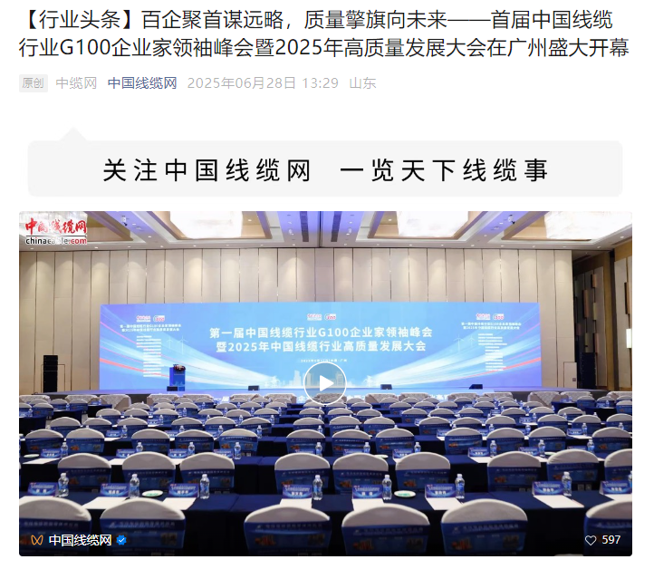 百企聚首谋远略，质量擎旗向未来——首届中国线缆行业G100企业家领袖峰会暨2025年高质量发展大会在...