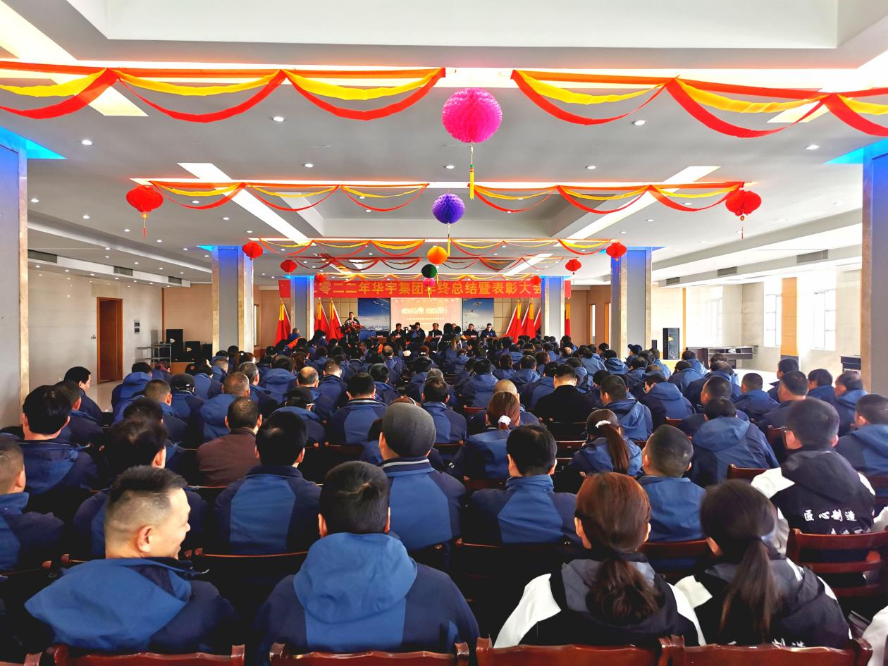 踔厉奋发、勇毅前行，奋力开创华宇高质量发展新局面 ——华宇集团召开2022年总结表彰暨2023年工作...