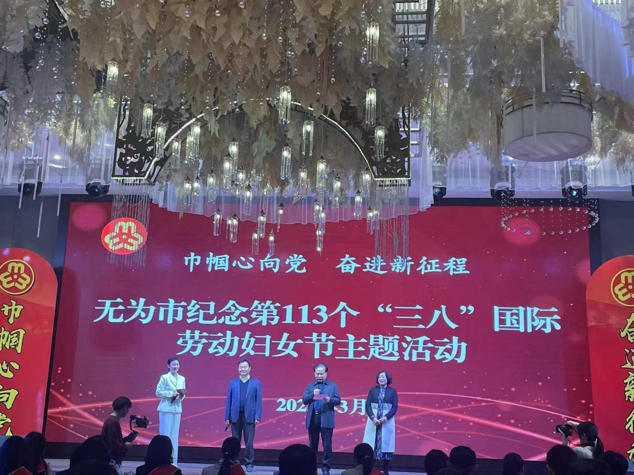 【弘扬文明新风尚  传承优良好家风 】华宇集团董事长叶明竹家庭出席无为市纪念“三八”国际劳动妇女节主...