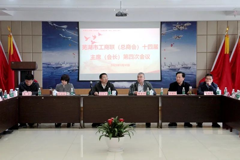 提振信心、大胆发展——芜湖市工商联(总商会)十四届主席(会长)第四次会议在我司召开
