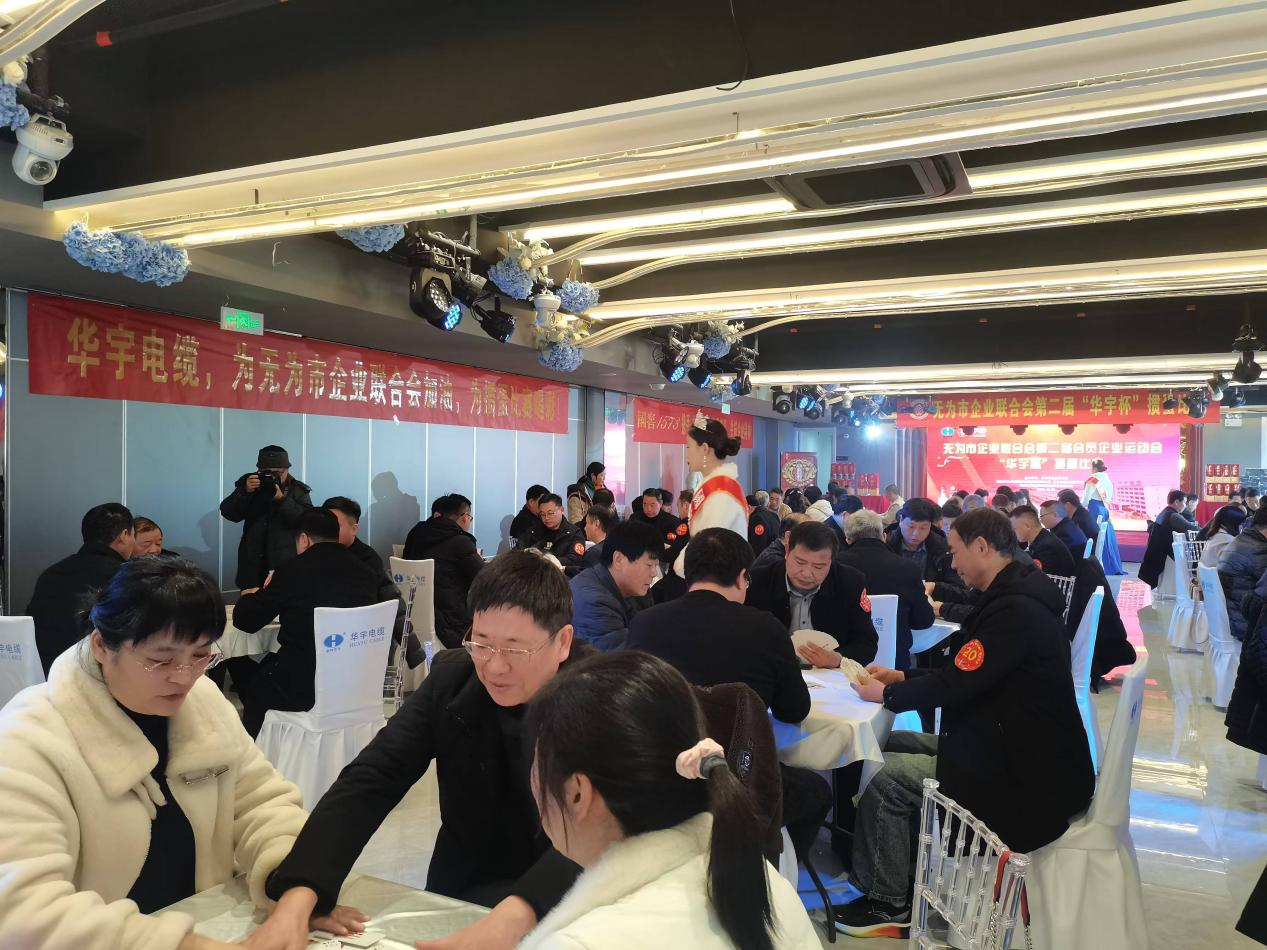 无为市企业联合会举办第二届“华宇杯”掼蛋比赛