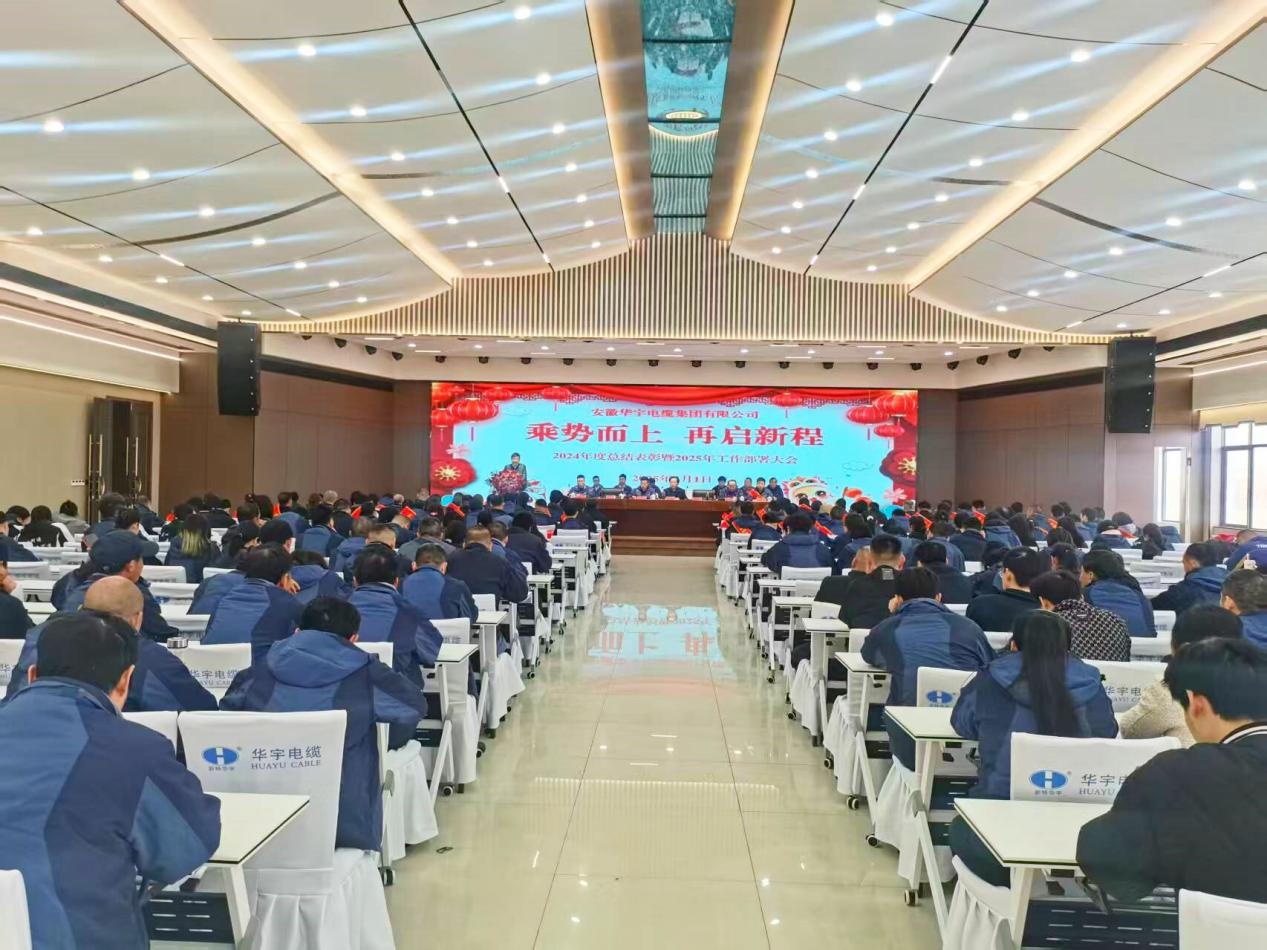 【乘势而上 再启新程】258cn118图库论坛召开2024年度总结表彰暨2025年工作部署大会