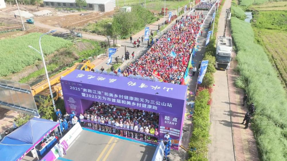 2025“奔跑江淮”和美乡村健康跑无为三公山站 暨2025无为市首届和美乡村健康跑成功举办